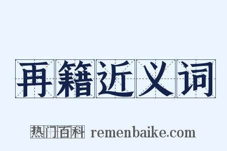 再籍近义词是什么意思的图片